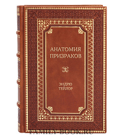 Элитное издание книги Анатомия призраков Эндрю Тейлор подарочное издание в коже