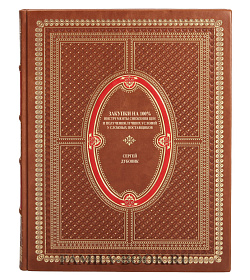 Эксклюзивная книга Закупки на 100% Сергей Дубовик подарочное издание в коже