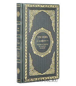 Эксклюзивные книги Владимир Каллаш «Три века: Россия от Смуты до нашего времени» в 6 томах подарочное издание в коже