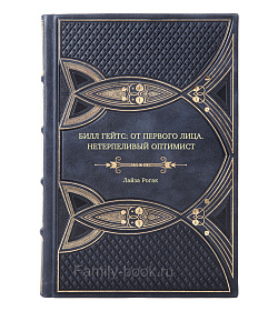 Книга Билл Гейтс: от первого лица. Нетерпеливый оптимист Лайза Рогак подарочное издание в коже