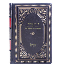 Книга Библия йоги. Все, что вам нужно для ежедневной практики Кэтрин Бьюдиг подарочное издание в коже