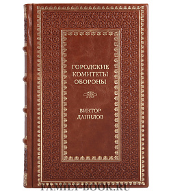 Элитная книга Городские комитеты обороны. Чрезвычайные органы власти в годы Великой Отечественной войны. 1941-1945 Виктор Данилов подарочное издание в коже