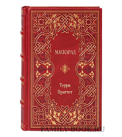 Подарочное издание Маскарад Терри Пратчетт подарочное издание в коже