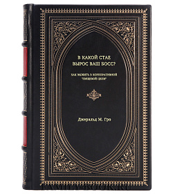 Книга В какой стае вырос ваш босс? Как выжить в корпоративной "Пищевой цепи" Джеральд М. Гро подарочное издание в коже