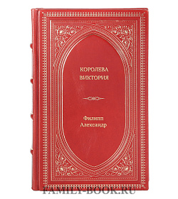 Книга Жизнь замечательных людей Королева Виктория подарочное издание в коже