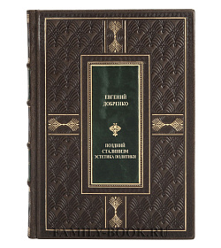 Эксклюзивная книга Поздний сталинизм: Эстетика политики в 2 томах Евгений Добренко подарочное издание в коже