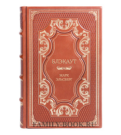 Элитная книга Блэкаут Марк Эльсберг подарочное издание в коже