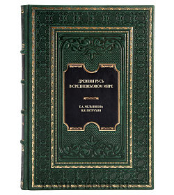 Подарочная книга Древняя Русь в средневековом мире Мельникова Е. А., Петрухин В.Я. подарочное издание в коже
