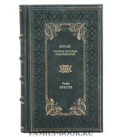 Книга Китай. Полная история Поднебесной Рейн Крюгер подарочное издание в коже