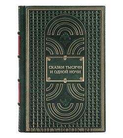 Элитная книга Сказки тысячи и одной ночи подарочное издание в коже