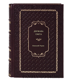 Николай Рерих. Держава света подарочное издание в коже