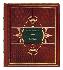 Подарочное издание книги Орсе подарочное издание в коже
