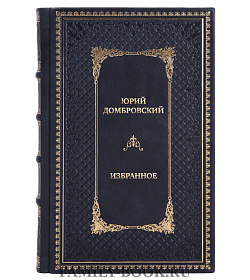 Подарочные книги Юрий Домбровский Избранное в 2 томах подарочное издание в коже