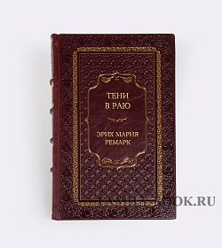 Подарочное издание книги Тени в раю Эрих Мария Ремарк подарочное издание в коже