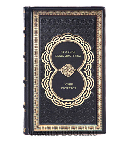 Юрий Скуратов. Кто убил Влада Листьева? подарочное издание в коже