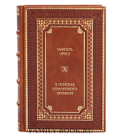 Коллекционные книги Марсель Пруст В поисках утраченного времени. Комплект из 5 книг  подарочное издание в коже