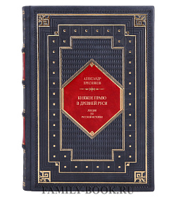 Подарочная книга Княжое право в Древней Руси Александр Пресняков  подарочное издание в коже