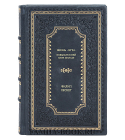 Книга Жизнь - игра. Повысьте в ней свои шансы! Филип Хескет подарочное издание в коже