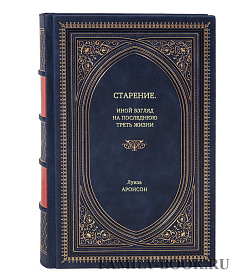 Книга Старение. Иной взгляд на последнюю треть жизни Луиза Аронсон подарочное издание в коже