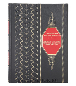 Подарочная книга Алексей Степанов, Александр Тарарушкин Униформа советских Воздушно-десантных войск. 1931–1991 подарочное издание в коже