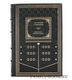 Эксклюзивные книги Анатолий Софронов Избранные произведения в 2 томах подарочное издание в коже