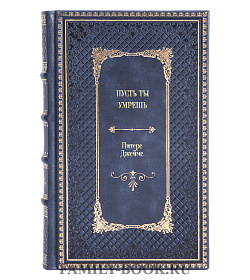 Книга Пусть ты умрешь Питер Джеймс подарочное издание в коже