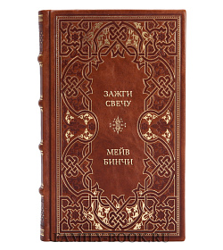 Подарочная книга Зажги свечу Мейв Бинчи подарочное издание в коже