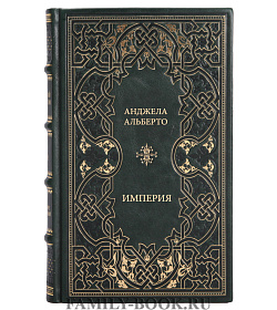 Книга Анджела Альберто Империя подарочное издание в коже
