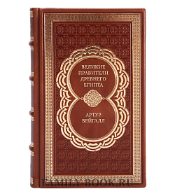 Эксклюзивная книга Великие правители Древнего Египта. История династий от Аменемхета I до Тутмоса III Артур Вейгалл подарочное издание в коже