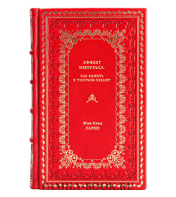 Книга Эффект импульса. Как выжить в "голубом океане" Жан-Клод Лареш подарочное издание в коже