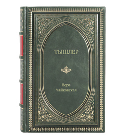 Книга Жизнь замечательных людей Тышлер подарочное издание в коже