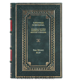 Книга Близнецы Освенцима. Правдивая история близнецов доктора Менгеле в Освенциме Ева Мозес Кор подарочное издание в коже