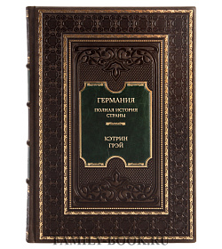 Коллекционная книга Германия. Полная история страны Кэтрин Грэй подарочное издание в коже