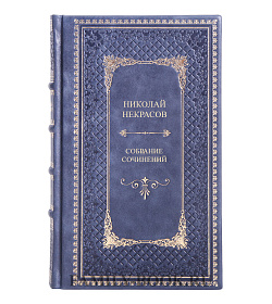 Подарочные книги Николай Некрасов Собрание сочинений в 10 томах. Комплект из 12 книг подарочное издание в коже
