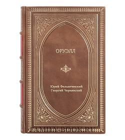 Книга Жизнь замечательных людей Оруэлл подарочное издание в коже