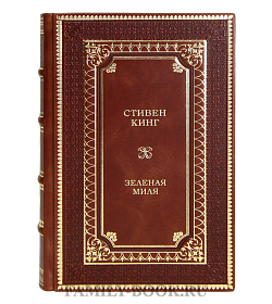 Подарочная книга Зеленая миля Стивен Кинг подарочное издание в коже