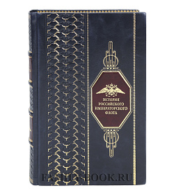 Коллекционная книга История российского императорского флота  подарочное издание в коже