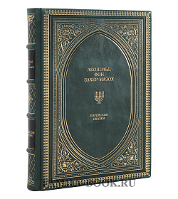 Подарочное издание Еврейские сказки подарочное издание в коже
