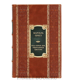 Эксклюзивная книга Марсель Пруст Под сенью дев, увенчанных цветами  подарочное издание в коже