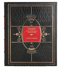 Элитная книга Танки. Иллюстрированная энциклопедия Майкл Хаскью подарочное издание в коже