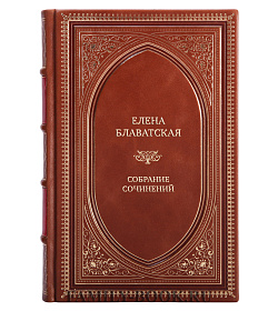 Элитные книги Елена Блаватская Собрание сочинений в 15 томах подарочное издание в коже