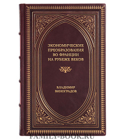 Эксклюзивная книга Экономические преобразования во Франции на рубеже веков. Четыре волны приватизации Владимир Виноградов подарочное издание в коже