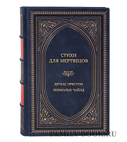 Элитная книга Стихи для мертвецов Дуглас Престон, Линкольн Чайлд подарочное издание в коже