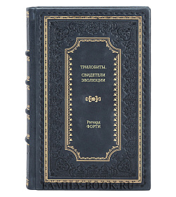 Книга Трилобиты. Свидетели эволюции Ричард Форти подарочное издание в коже