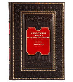 Эксклюзивная книга Художественная летопись Великой Отечественной Евгений Зайцев подарочное издание в коже