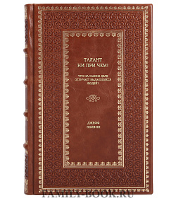 Книга Талант ни при чем! Что на самом деле отличает выдающихся людей? Джефф Колвин подарочное издание в коже