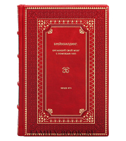 Книга Брейнбилдинг. Организуй свой мозг с помощью НЛП Венди Яго подарочное издание в коже