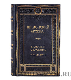 Эксклюзивная книга Шпионский арсенал. История оперативной техники спецслужб Владимир Алексеенко, Кит Мелтон подарочное издание в коже