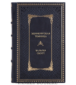 Элитная книга Эдинбургская темница в 2-х томах Вальтер Скотт подарочное издание в коже