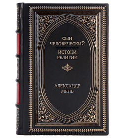 Коллекционная книга Сын Человеческий. Истоки религии Александр Мень подарочное издание в коже